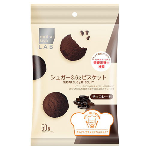 matsukiyo LAB 糖份3.6g 朱古力餅  |獨家商品|食品|零食