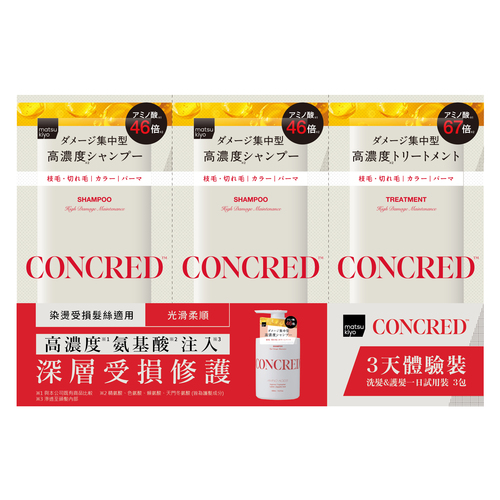 matsukiyo CONCRED 氨基酸受損修護 洗髮&護髮 3天體驗裝  |推薦商品|CONCRED