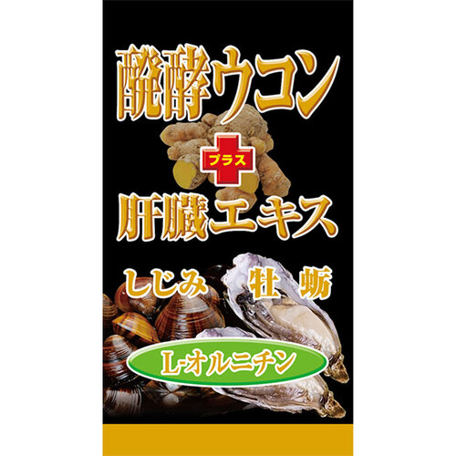 matsukiyo 發酵薑黃+肝臟萃取錠 FERMENTED 180粒  |獨家商品|醫藥品|養生保健品