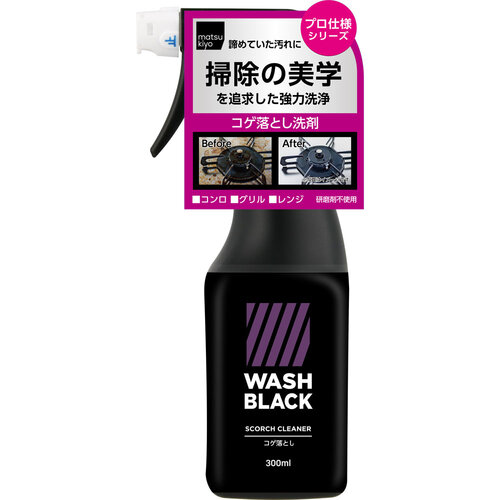 matsukiyo WASHBLACK 爐具清潔劑  |獨家商品|日用品|廚具清潔