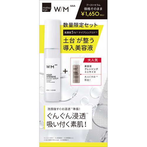 W/M AAA 高濃度保濕精華 & 迷你精華卸妝油套裝