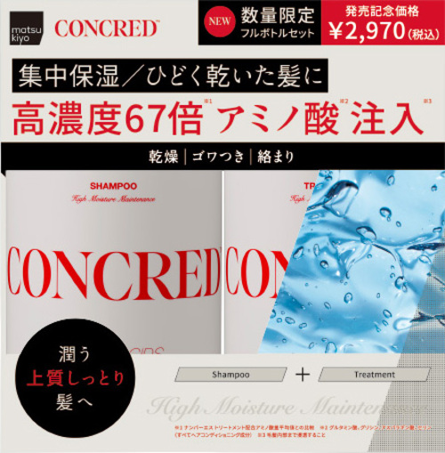 matsukiyo CONCRED 氨基酸保濕修護套裝  |獨家商品|個人護理|頭髮護理