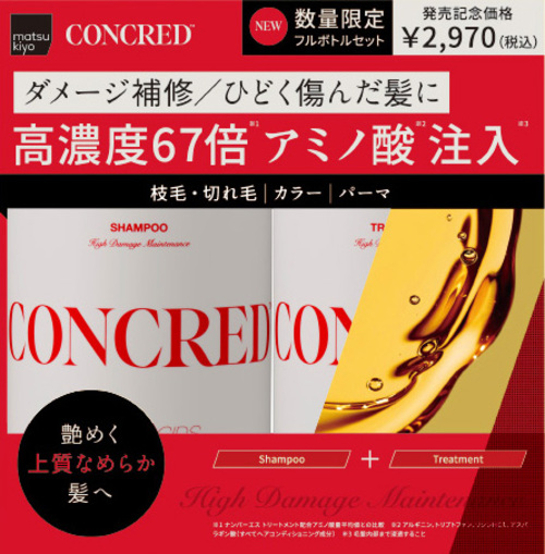 matsukiyo CONCRED 氨基酸受損修護套裝  |獨家商品|個人護理|頭髮護理