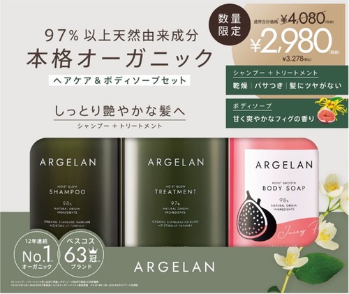 ARGELAN 植物保濕配方洗髮護髮 & 保濕亮滑無花果味沐浴露套裝