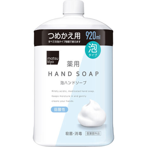 MK 溫和護手泡泡洗手液(補充裝) 920mL  |獨家商品|護膚品|身體護理