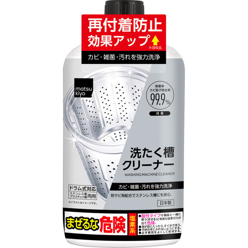 matsukiyo 洗衣槽潔淨液  |獨家商品|日用品|家居清潔