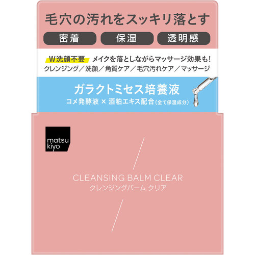 matsukiyo 卸妝潔面膏  |獨家商品|護膚品|面部護理